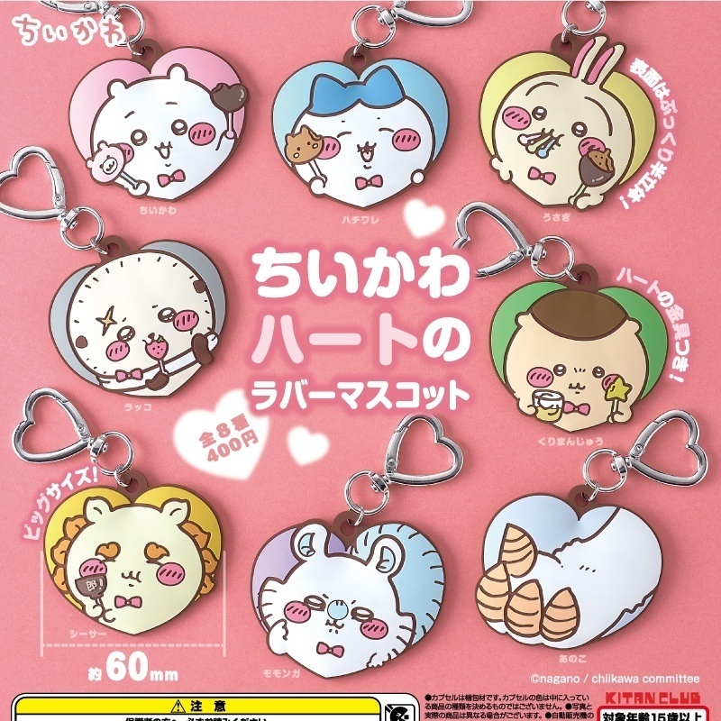 画像1: ちいかわハートのラバーマスコット（再販）（９月）【■４００円カプセル　３０個入り　奇譚クラブ】＋正規台紙