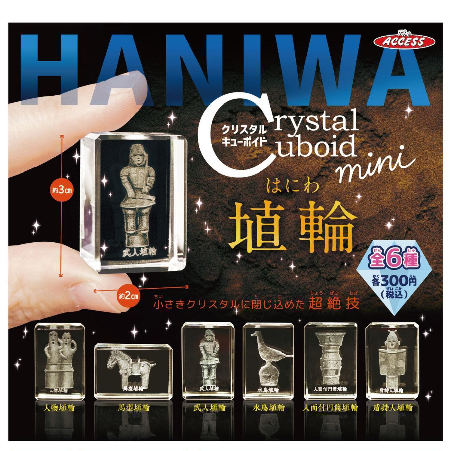 画像1: クリスタルキューボイドmini　埴輪（９月）【■３００円カプセル　４０個入り　アクセス】＋正規台紙
