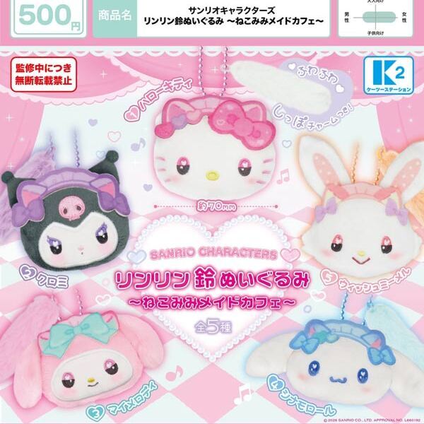 画像1: サンリオキャラクターズ リンリン鈴ぬいぐるみ －ねこみみメイドカフェ－（６月）【◎５００円カプセル　３０個入り　ケーツー】＋正規台紙１枚