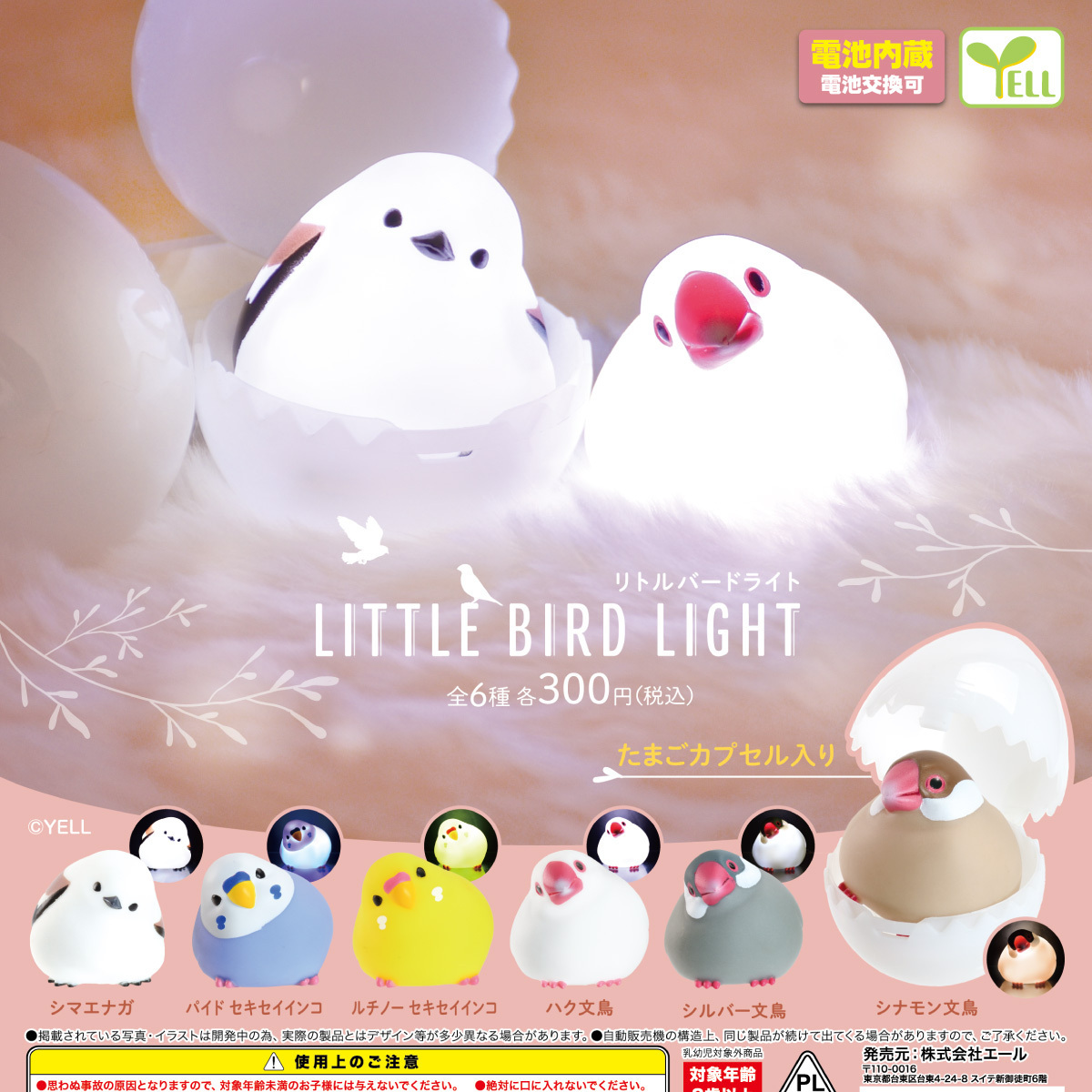 画像1: リトルバードライト（再販）（８月）【◎３００円カプセル　４０個入り　エール】＋正規台紙
