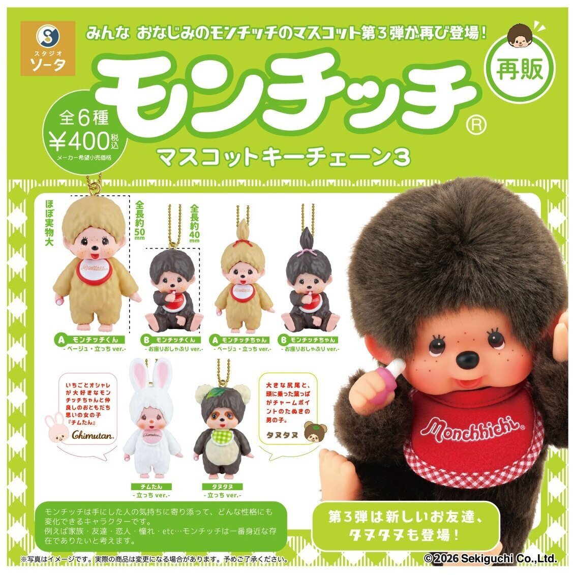 画像1: モンチッチマスコットキーチェーン3（再販）（８月）【◎４００円カプセル　３０個入り　SO-TA】＋正規台紙
