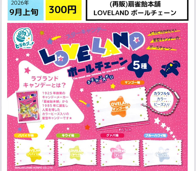 画像1: 扇雀飴本舗 LOVELAND ボールチェーン（再販）（９月）【■３００円カプセル　４０個入り　エス・トラスト】＋正規台紙