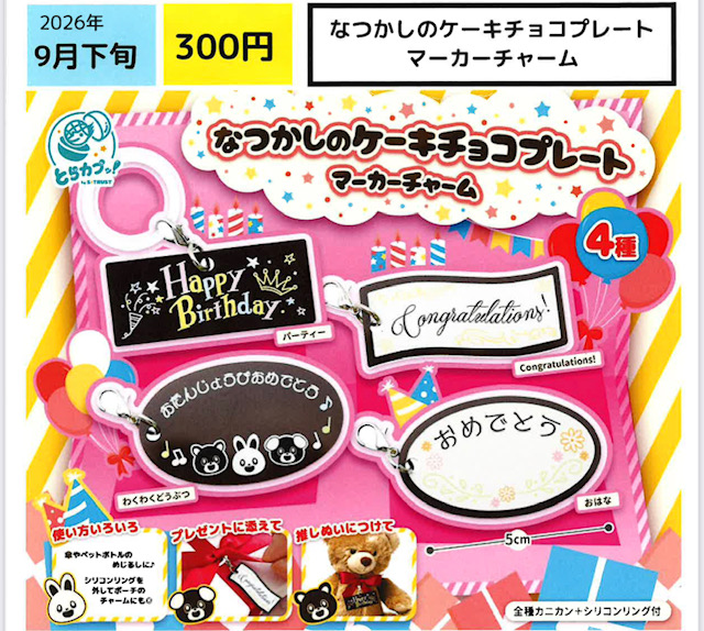 画像1: なつかしのケーキチョコプレート マーカーチャーム（９月）【■３００円カプセル　４０個入り　エス・トラスト】＋正規台紙