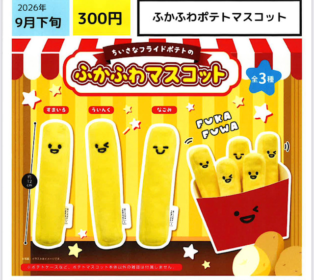 画像1: ふかふわポテトマスコット（９月）【■３００円カプセル　４０個入り　エス・トラスト】＋正規台紙
