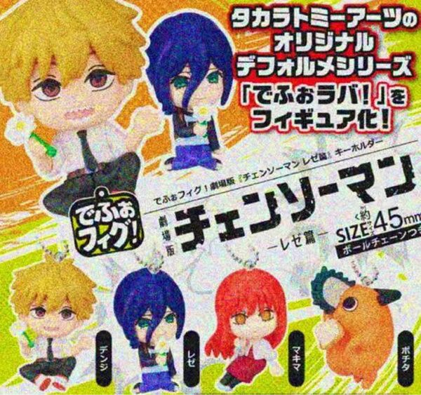 画像1: でふぉフィグ！劇場版『チェンソーマン　レゼ編』キーホルダー（５月）【◎４００円カプセル　３０個入り　タカラトミー】＋正規台紙