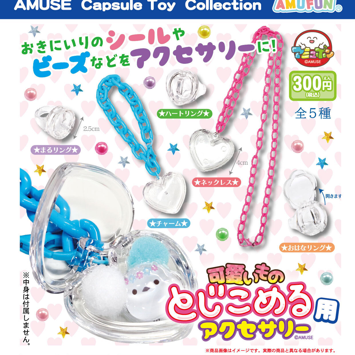 画像1: 可愛いものとじこめる用アクセサリー（１０月）【△３００円カプセル　４０個入り　アミューズ】＋正規台紙