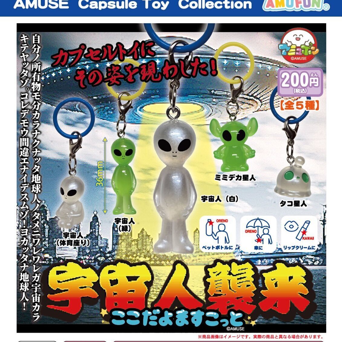 画像1: 宇宙人襲来ここだよますこっと（１０月）【△２００円カプセル　５０個入り　アミューズ】＋正規台紙