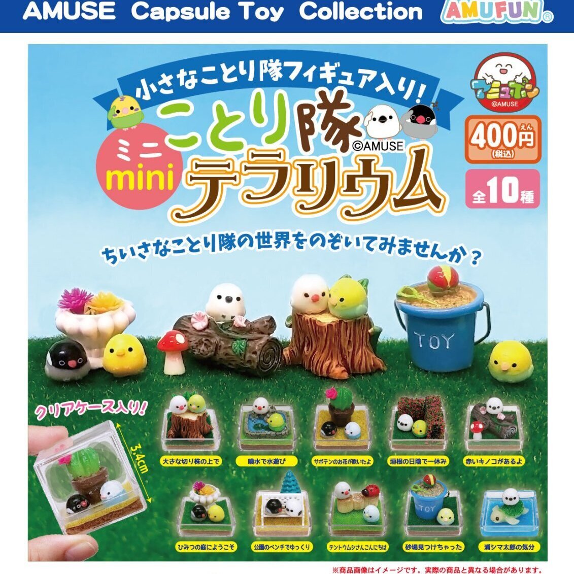 画像1: ことり隊ミニテラリウム（再販）（１０月）【△４００円カプセル　３０個入り　アミューズ】＋正規台紙