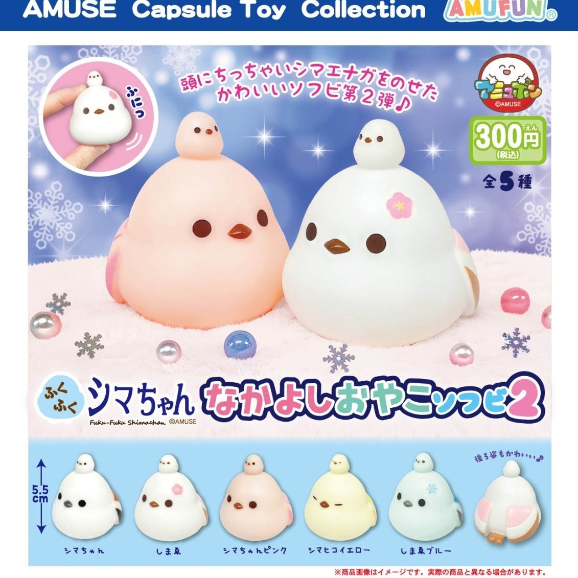 画像1: ふくふくシマちゃんなかよしおやこソフビ2（１０月）【△３００円カプセル　４０個入り　アミューズ】＋正規台紙