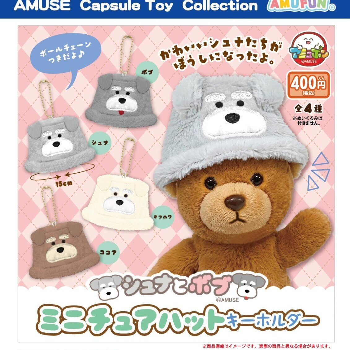 画像1: シュナとボブミニチュアハットキーホルダー（１０月）【△４００円カプセル　３０個入り　アミューズ】＋正規台紙