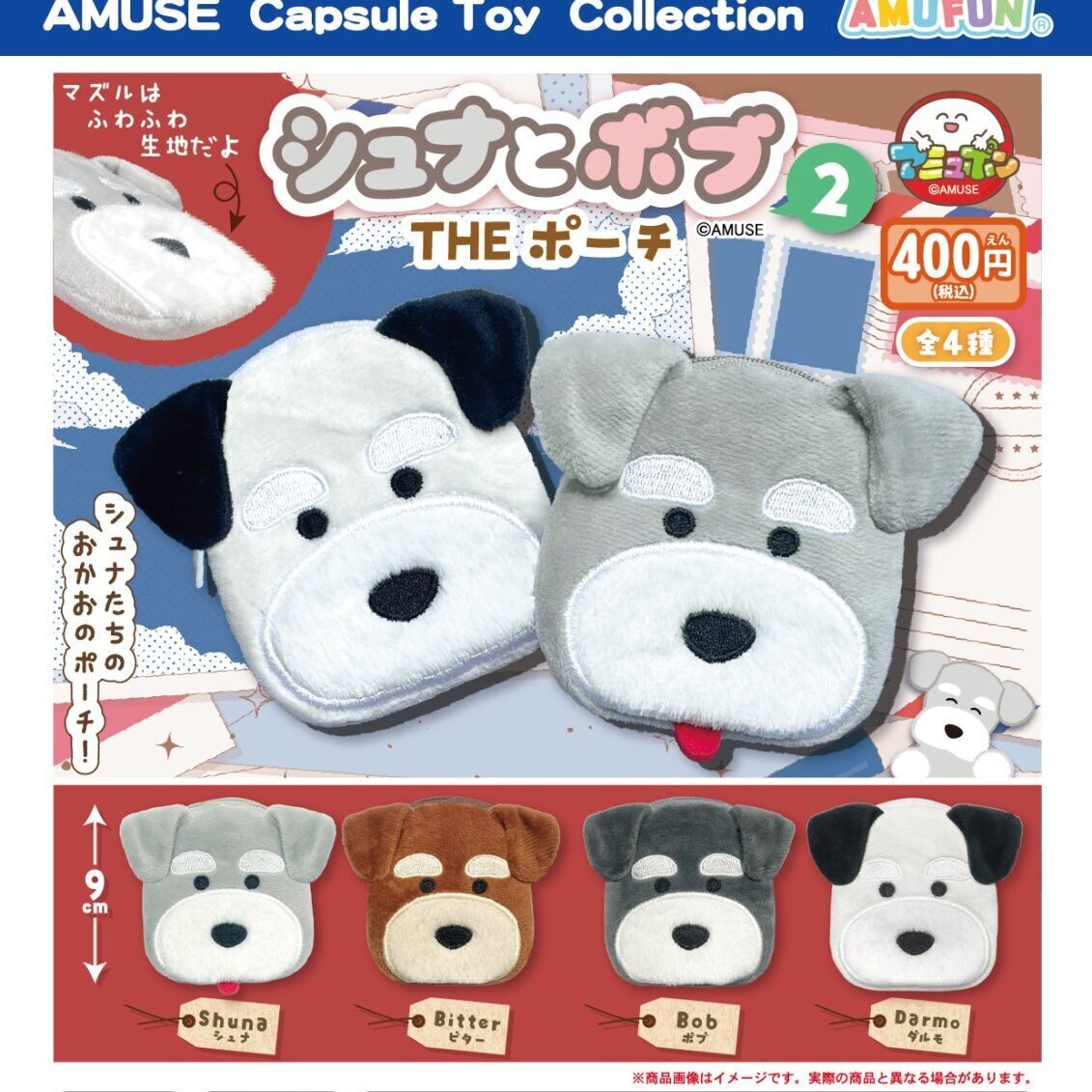 画像1: シュナとボブTHEポーチ2（１０月）【△４００円カプセル　３０個入り　アミューズ】＋正規台紙
