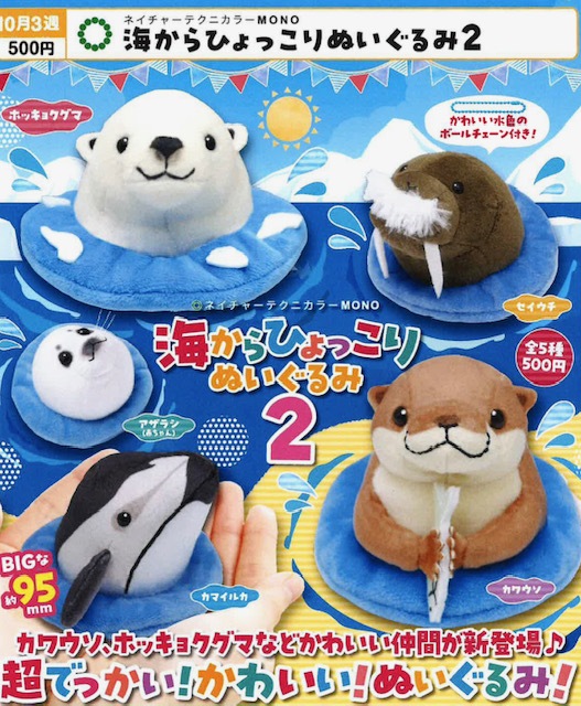 画像1: NTC MONO 海からひょっこり ぬいぐるみ２（１０月）【△５００円カプセル　２０個入り　いきもん】＋正規台紙