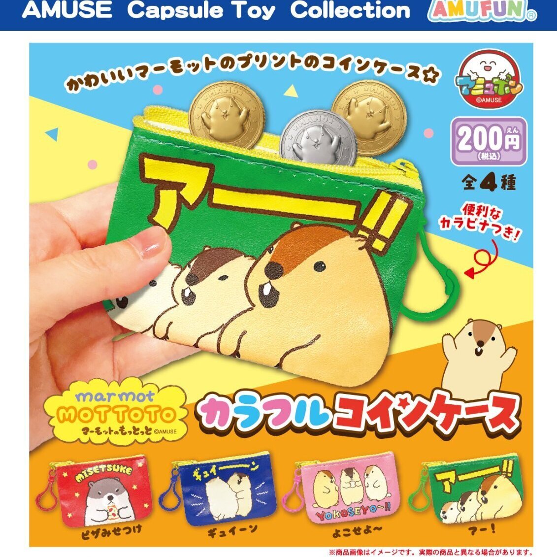 画像1: マーモットのもっとっとカラフルコインケース（１０月）【△２００円カプセル　５０個入り　アミューズ】＋正規台紙