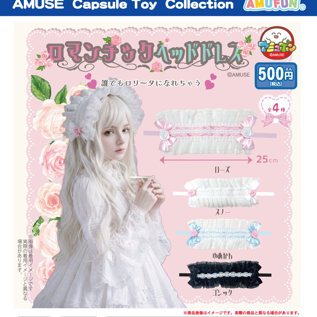 画像1: ロマンチックヘッドドレス（１０月）【△５００円カプセル　２０個入り　アミューズ】＋正規台紙