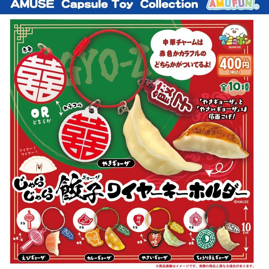 画像1: じゃらじゃら餃子ワイヤーキーホルダー（１０月）【△４００円カプセル　３０個入り　アミューズ】＋正規台紙
