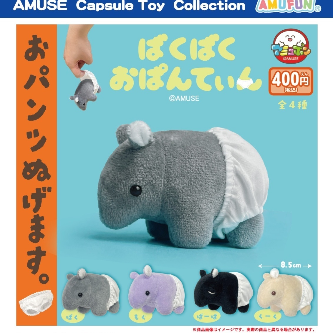 画像1: ばくばくおぱんてぃん（１０月）【△４００円カプセル　３０個入り　アミューズ】＋正規台紙