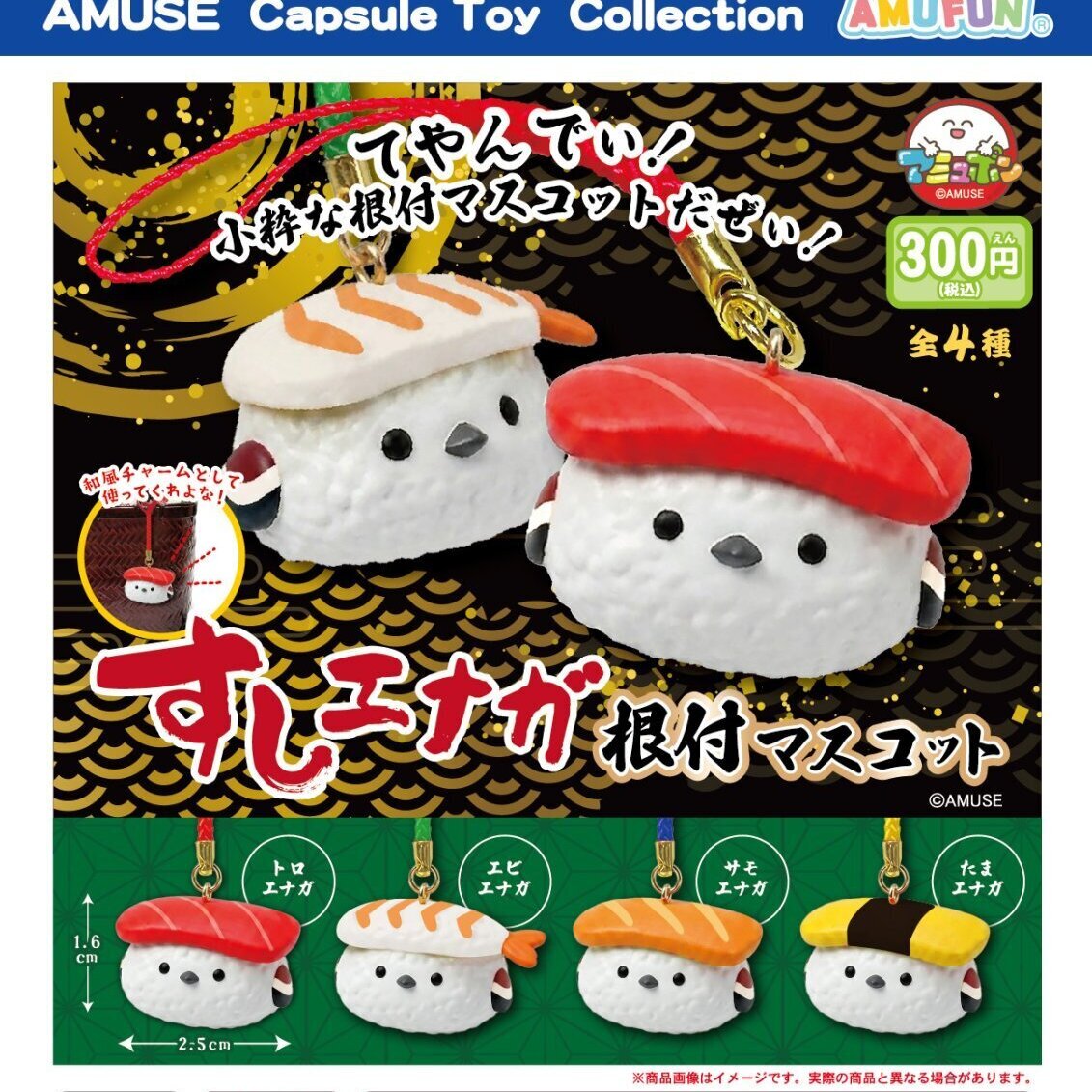 画像1: すしエナガ根付マスコット（１０月）【△３００円カプセル　４０個入り　アミューズ】＋正規台紙