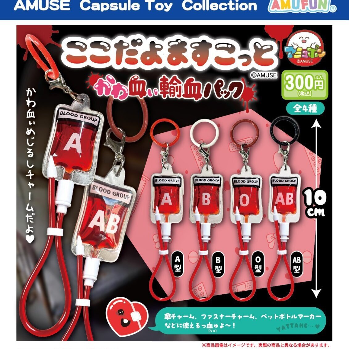 画像1: ここだよますこっとかわ血ぃ輸血パック（１０月）【△３００円カプセル　４０個入り　アミューズ】＋正規台紙