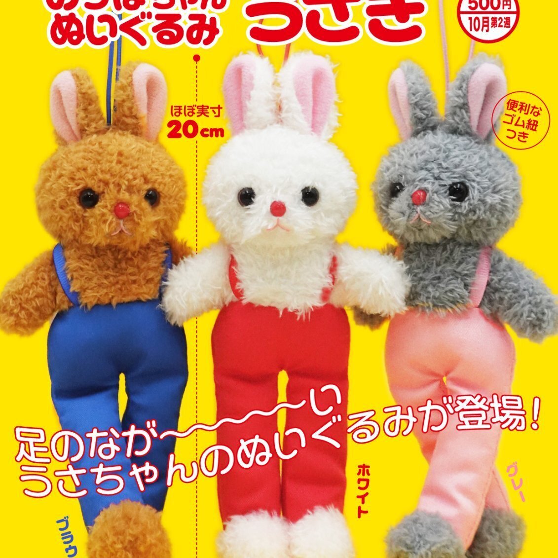 画像1: のっぽちゃんぬいぐるみうさぎ（１０月）【△５００円カプセル　２０個入り　奇譚クラブ】＋正規台紙