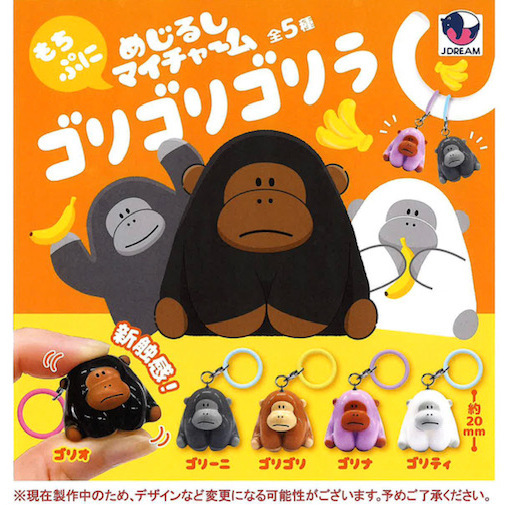 画像1: めじるしマイチャーム ゴリゴリゴリラ（１０月）【△３００円カプセル　４０個入り　Ｊドリーム】＋正規台紙