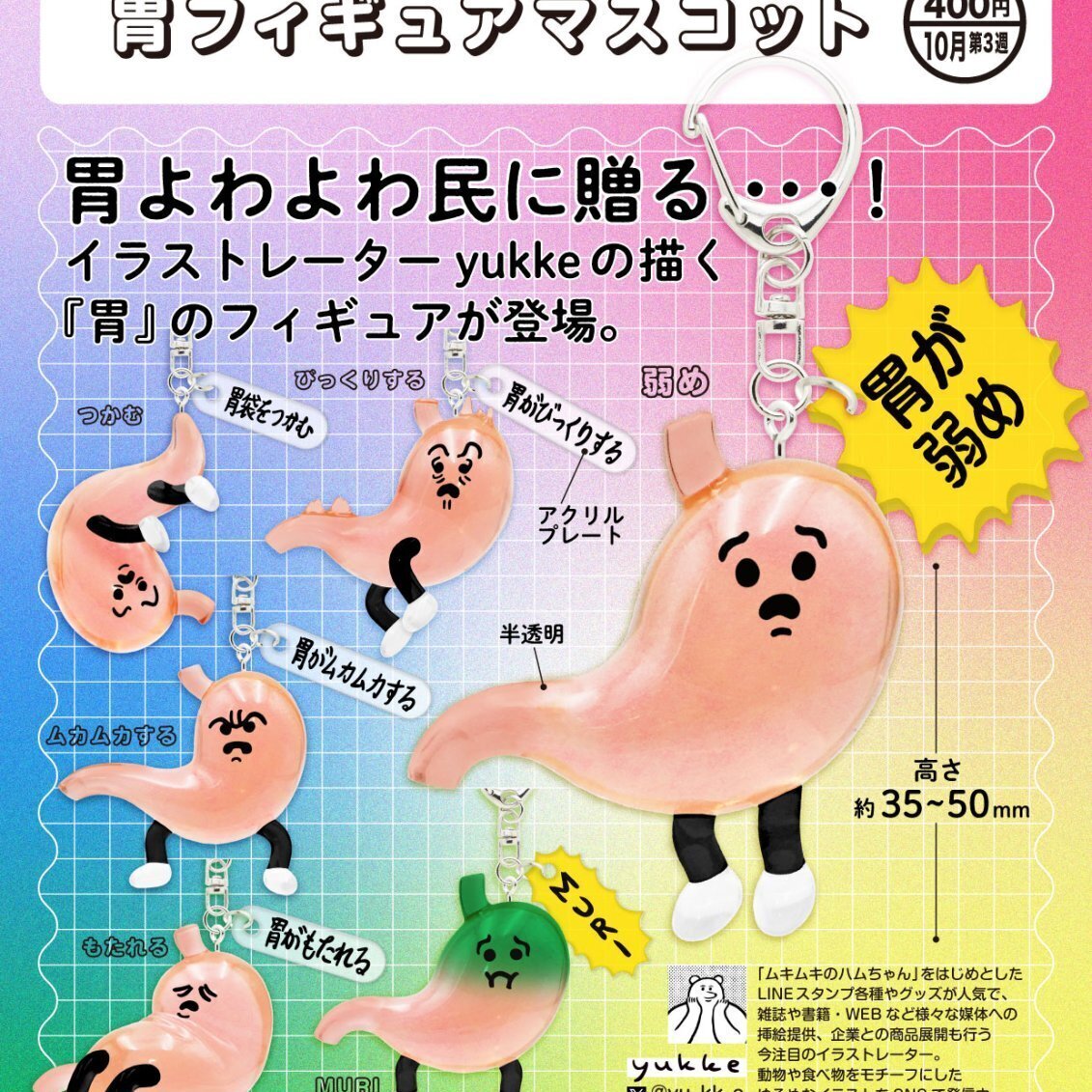 画像1: 胃フィギュアマスコット（１０月）【△４００円カプセル　３０個入り　奇譚クラブ】＋正規台紙