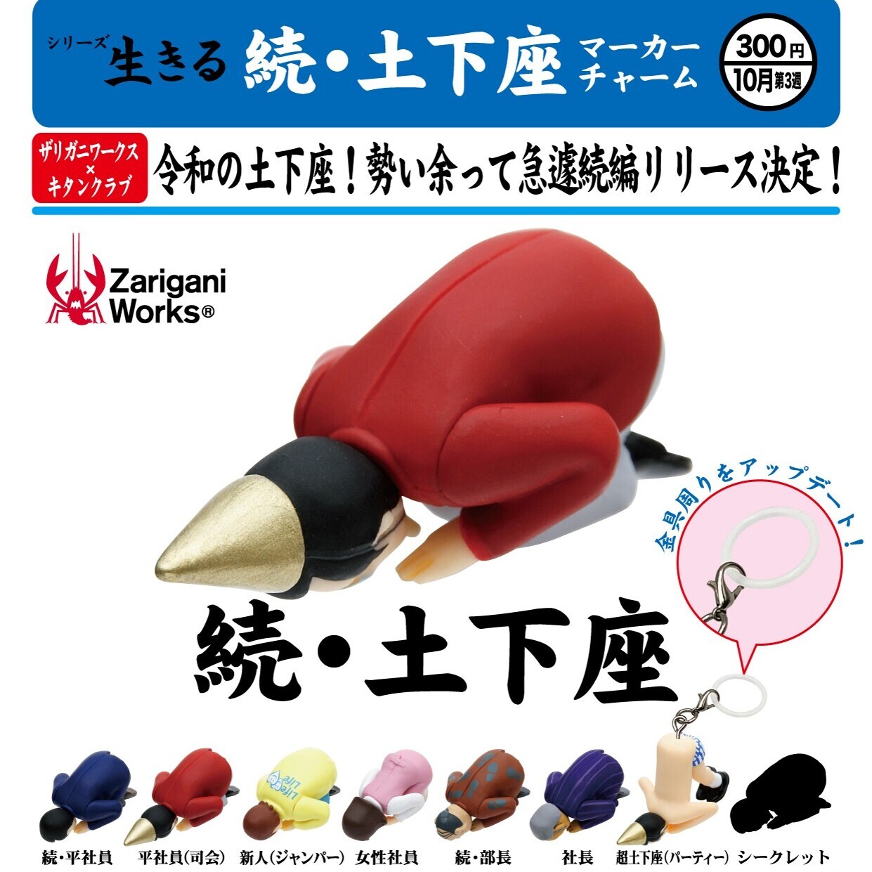 画像1: 続・土下座マーカーチャーム（１０月）【△３００円カプセル　４０個入り　奇譚クラブ】＋正規台紙