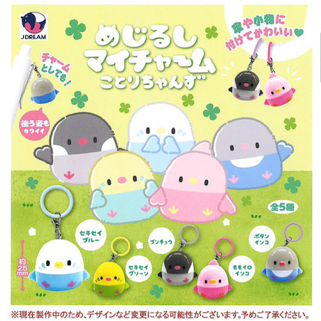 画像1: めじるしマイチャーム ことりちゃんず（１０月）【△３００円カプセル　４０個入り　Ｊドリーム】＋正規台紙