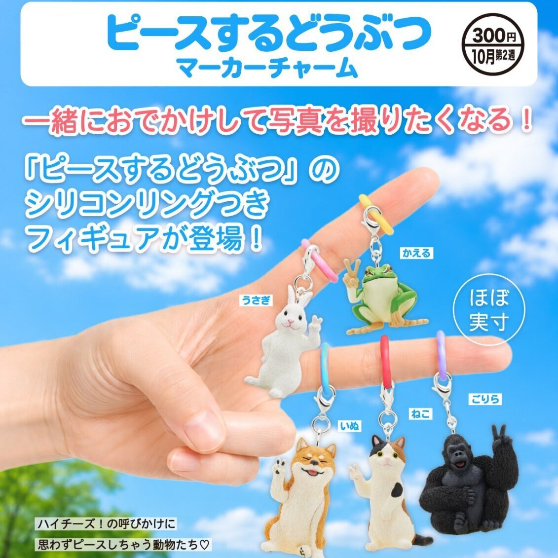 画像1: ピースするどうぶつ マーカーチャーム（１０月）【△３００円カプセル　４０個入り　奇譚クラブ】＋正規台紙