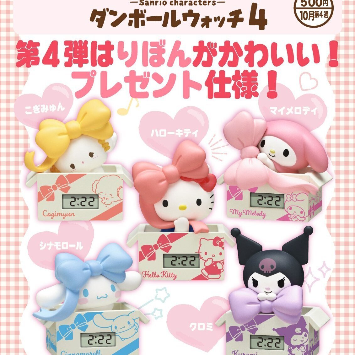 画像1: サンリオキャラクターズ ダンボールウォッチ4（１０月）【△５００円カプセル　２０個入り　奇譚クラブ】＋正規台紙