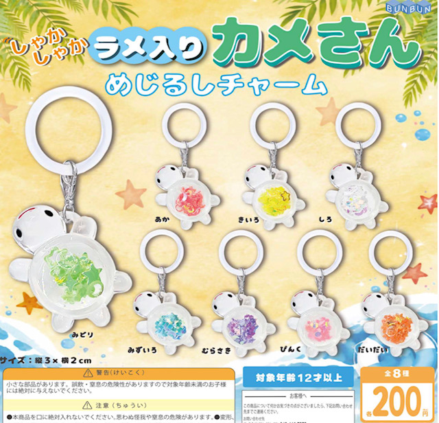 画像1: しゃかしゃかラメ入りカメさん めじるしチャーム（１０月）【△２００円カプセル　５０個入り　BUNBUN】＋正規台紙