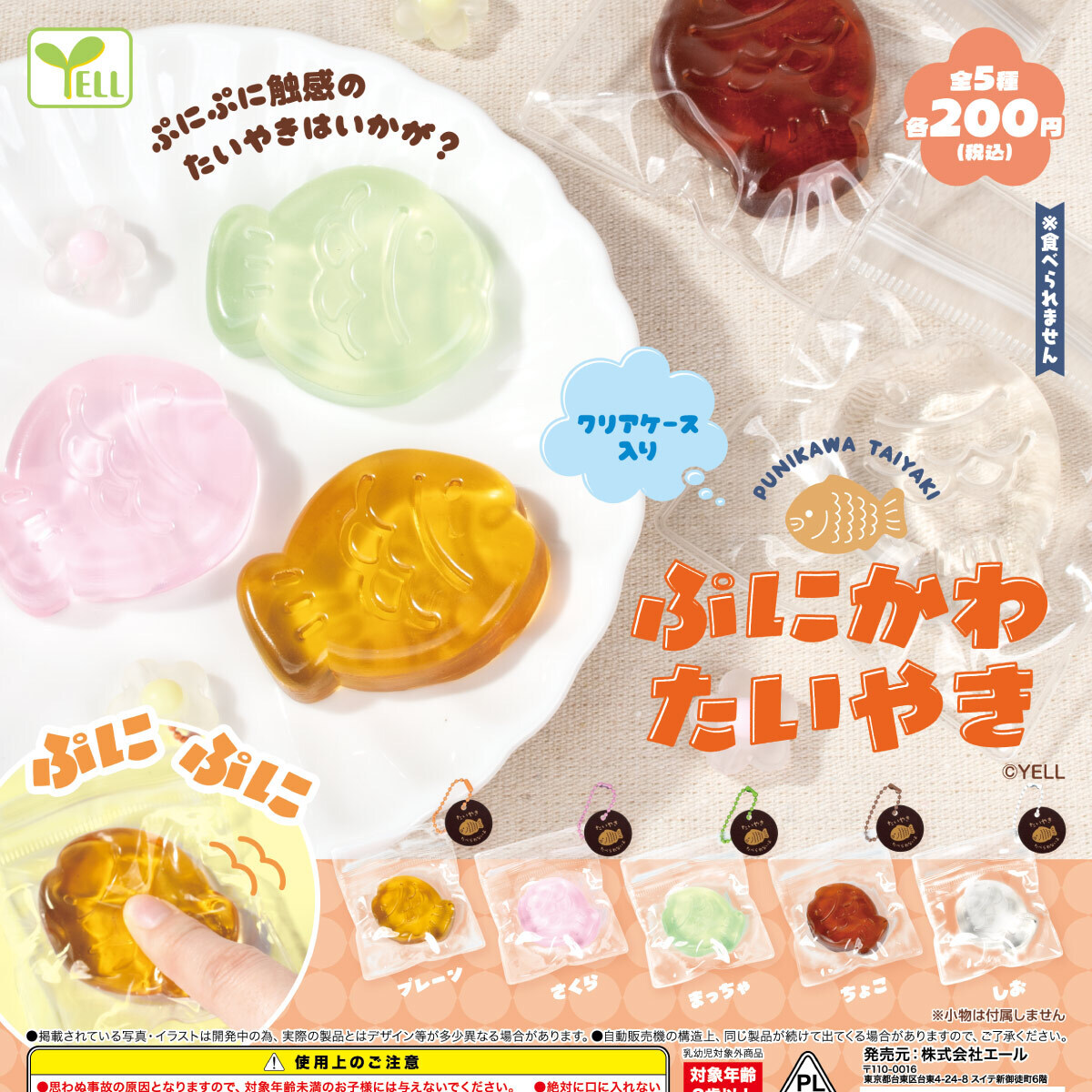 画像1: ぷにかわたいやき（１１月）【△２００円カプセル　５０個入り　エール】＋正規台紙