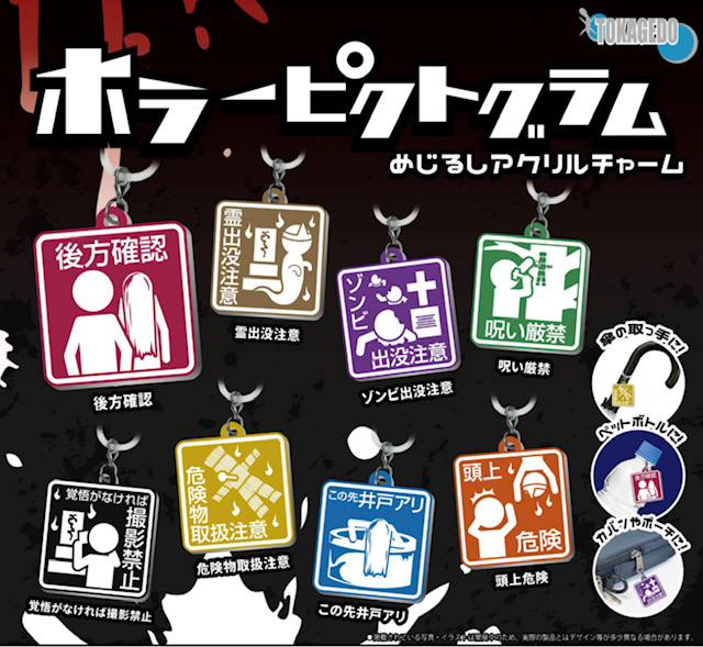 画像1: ホラーピクトグラムめじるしアクリルチャーム（１０月）【△３００円カプセル　４０個入り　十影堂】＋正規台紙