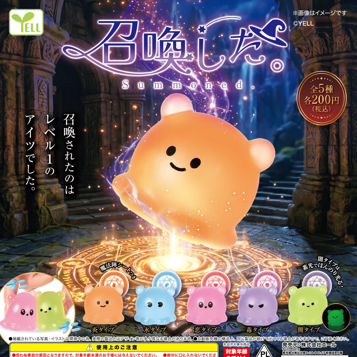 画像1: 召喚した。（１０月）【△２００円カプセル　５０個入り　エール】＋正規台紙