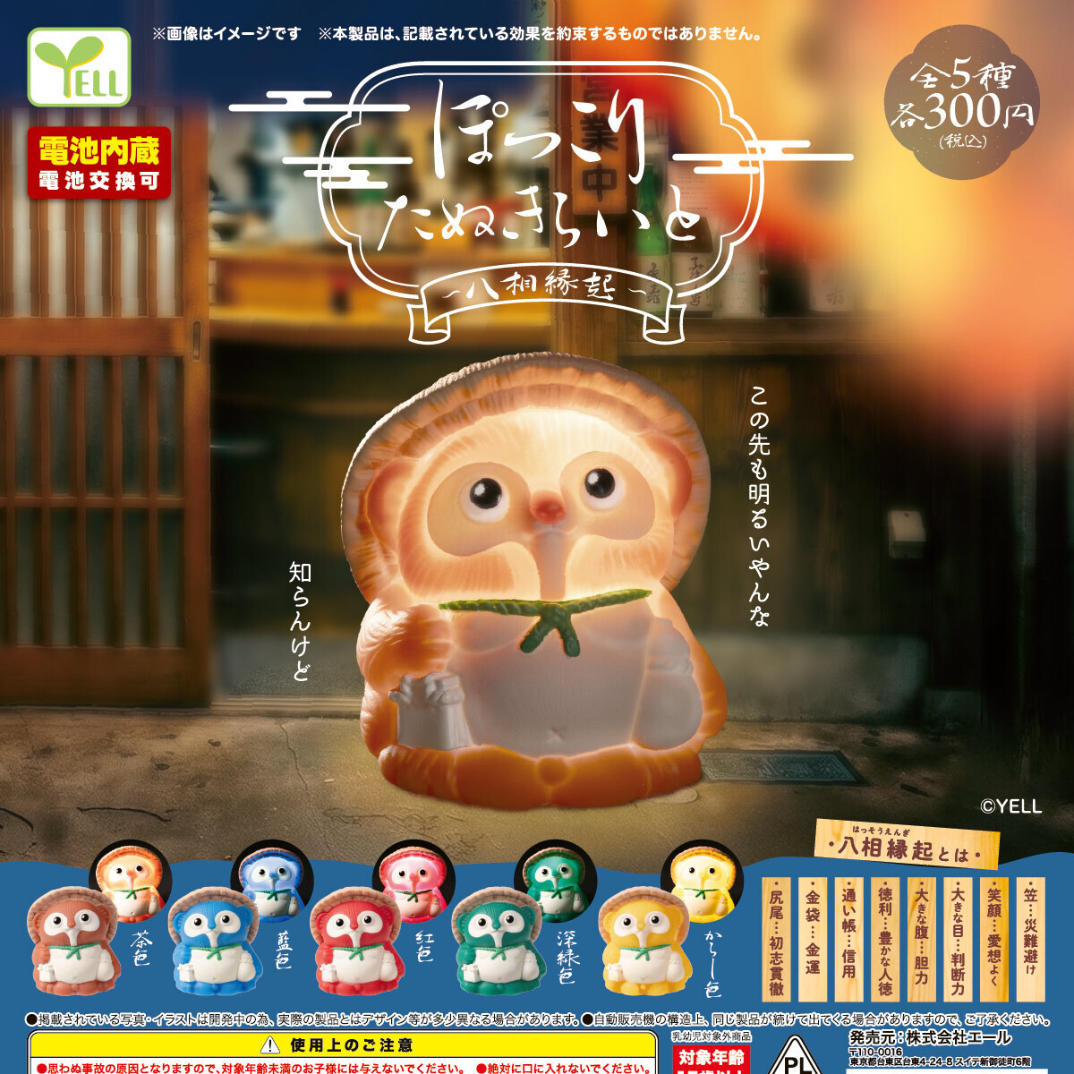 画像1: ぽっこりたぬきらいと（八相縁起）（１０月）【△３００円カプセル　４０個入り　エール】＋正規台紙