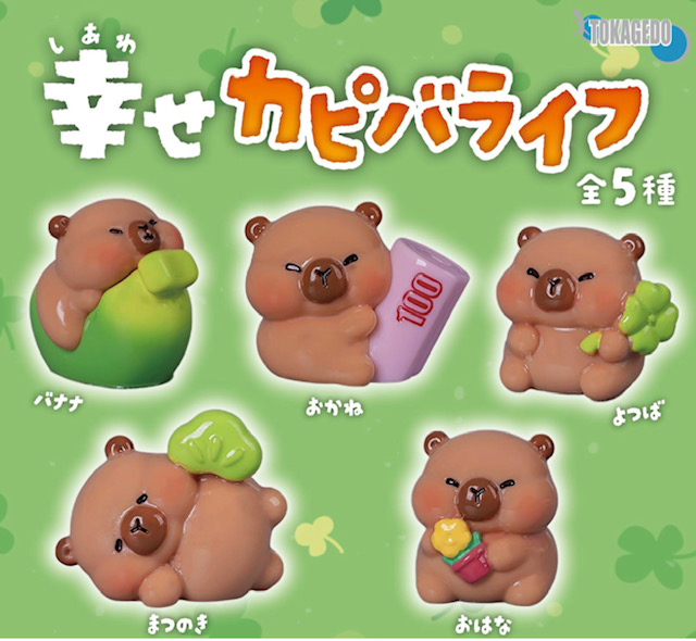 画像1: 幸せカピバライフ（１０月）【△３００円カプセル　４０個入り　十影堂】＋正規台紙