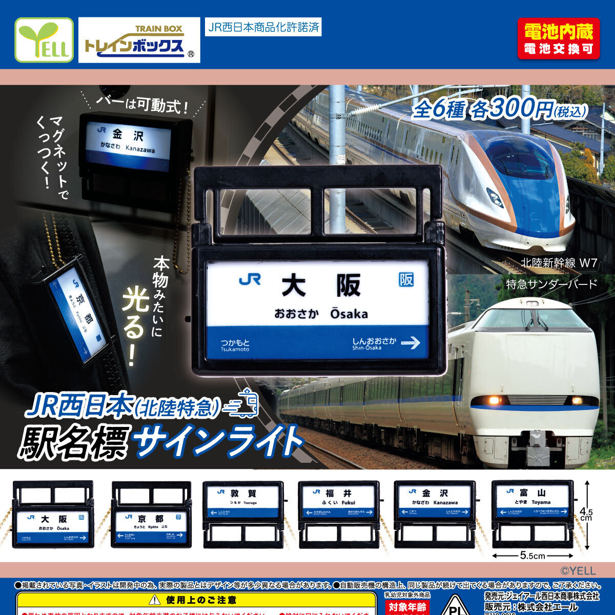 画像1: ＪＲ西日本（北陸特急）駅名票サインライト（１０月）【△３００円カプセル　４０個入り　エール】＋正規台紙