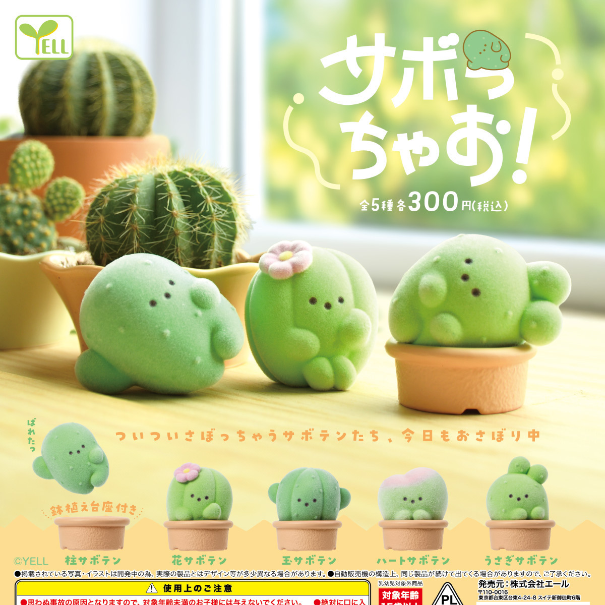 画像1: サボっちゃお！（１０月）【△３００円カプセル　４０個入り　エール】＋正規台紙