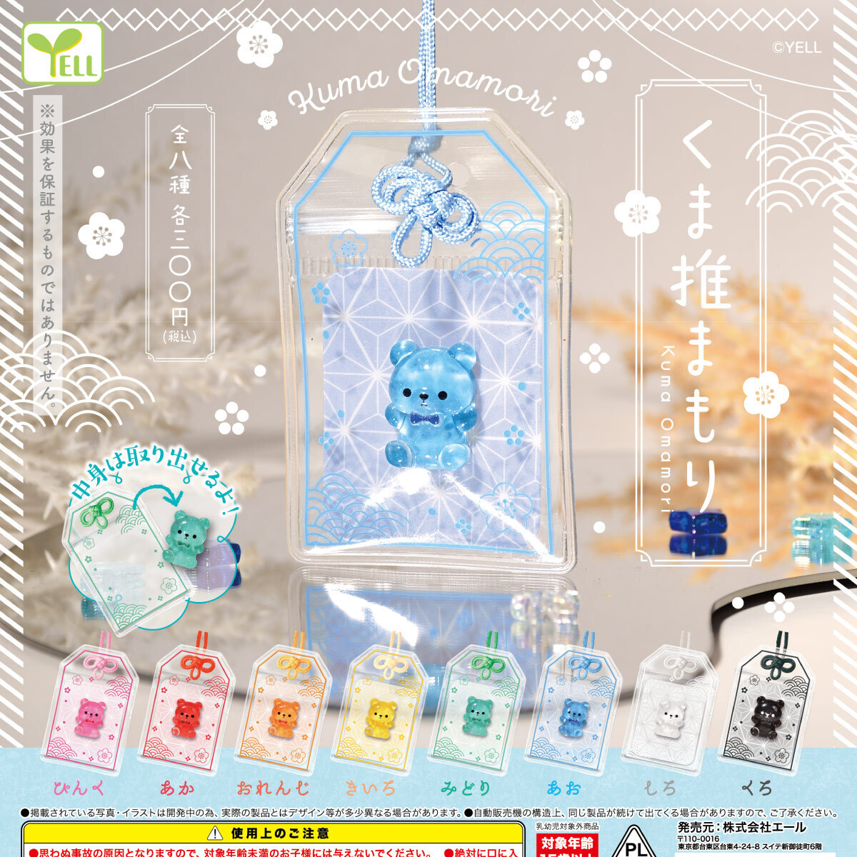 画像1: くま推まもり（１０月）【△３００円カプセル　４０個入り　エール】＋正規台紙