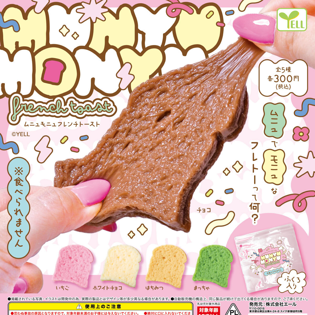 画像1: Ｍｕｎｙｕ-Ｍｏｎｙｕフレンチトースト（１０月）【△３００円カプセル　４０個入り　エール】＋正規台紙