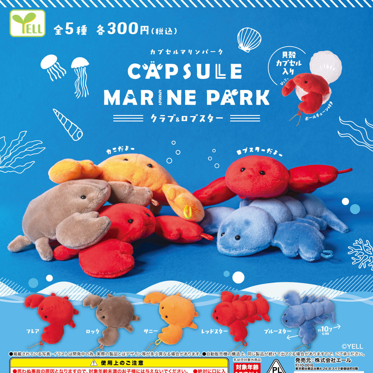 画像1: カプセルマリンパーク（クラブ＆ロブスター）（１０月）【△３００円カプセル　４０個入り　エール】＋正規台紙