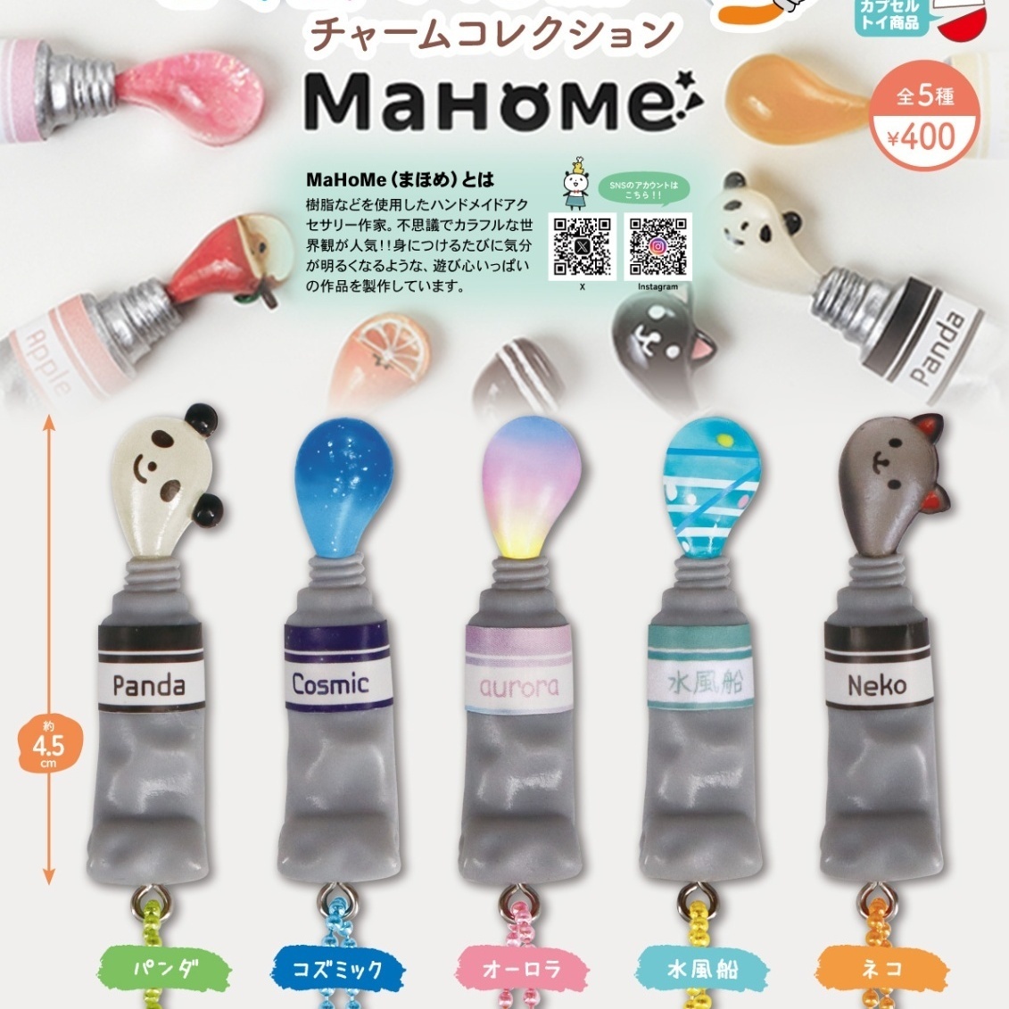 画像1: ＭａＨｏｍｅ　色々出てくる絵の具チャームコレクション（１０月）【△４００円カプセル　３０個入り　リアンＱ】＋正規台紙