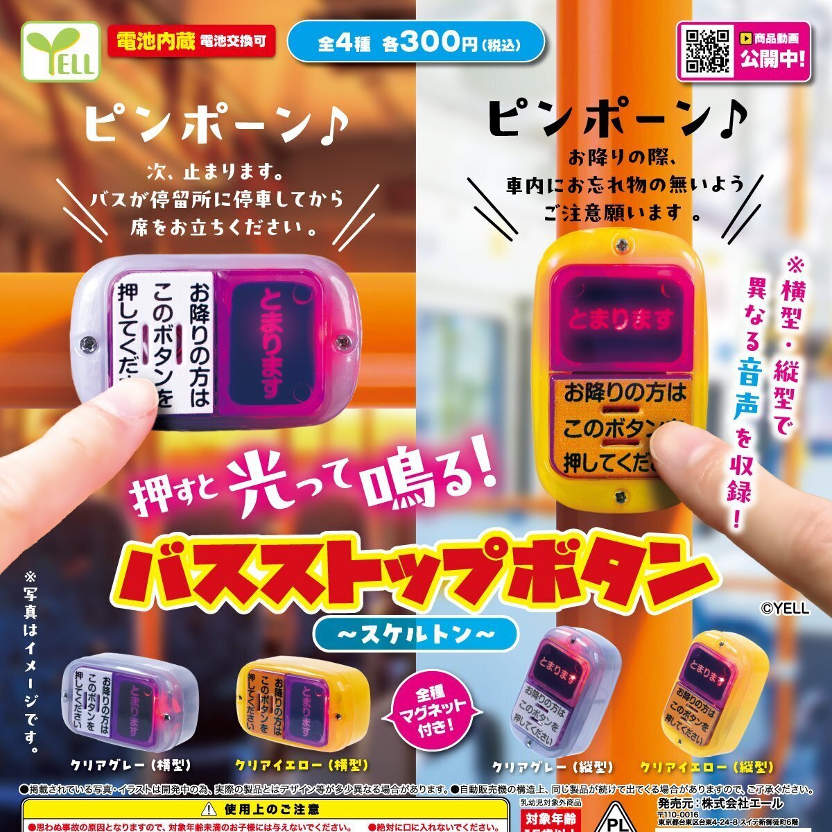 画像1: バスストップボタン（スケルトン）（再販）（１１月）【△３００円カプセル　４０個入り　エール】＋正規台紙