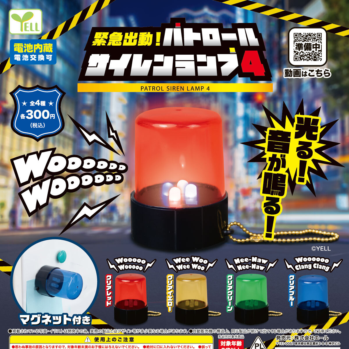 画像1: 緊急出動！パトロールサイレンランプ４（再販）（１０月）【△３００円カプセル　４０個入り　エール】＋正規台紙