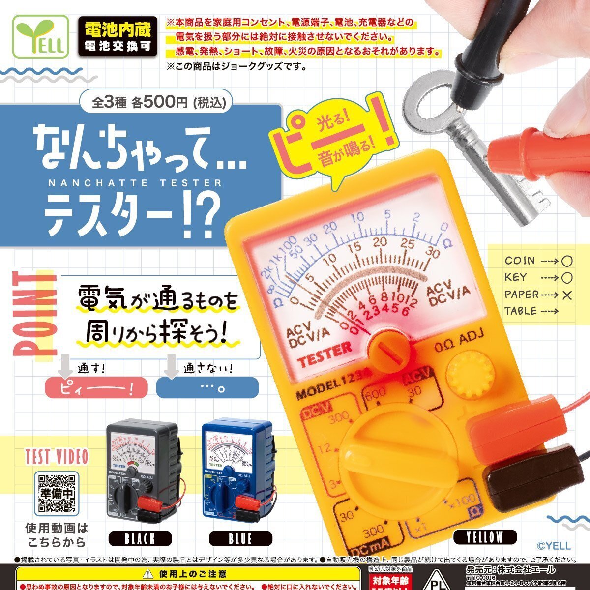 画像1: なんちゃって・・・テスター！？（１０月）【△５００円カプセル　２０個入り　エール】＋正規台紙