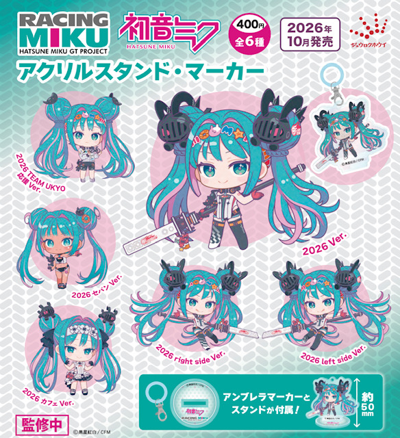 画像1: 初音ミクGTプロジェクト レーシングミク2026 アクリルスタンド・マーカー（１０月）【△４００円カプセル　３０個入り　ジュウロクホウイ】＋正規台紙