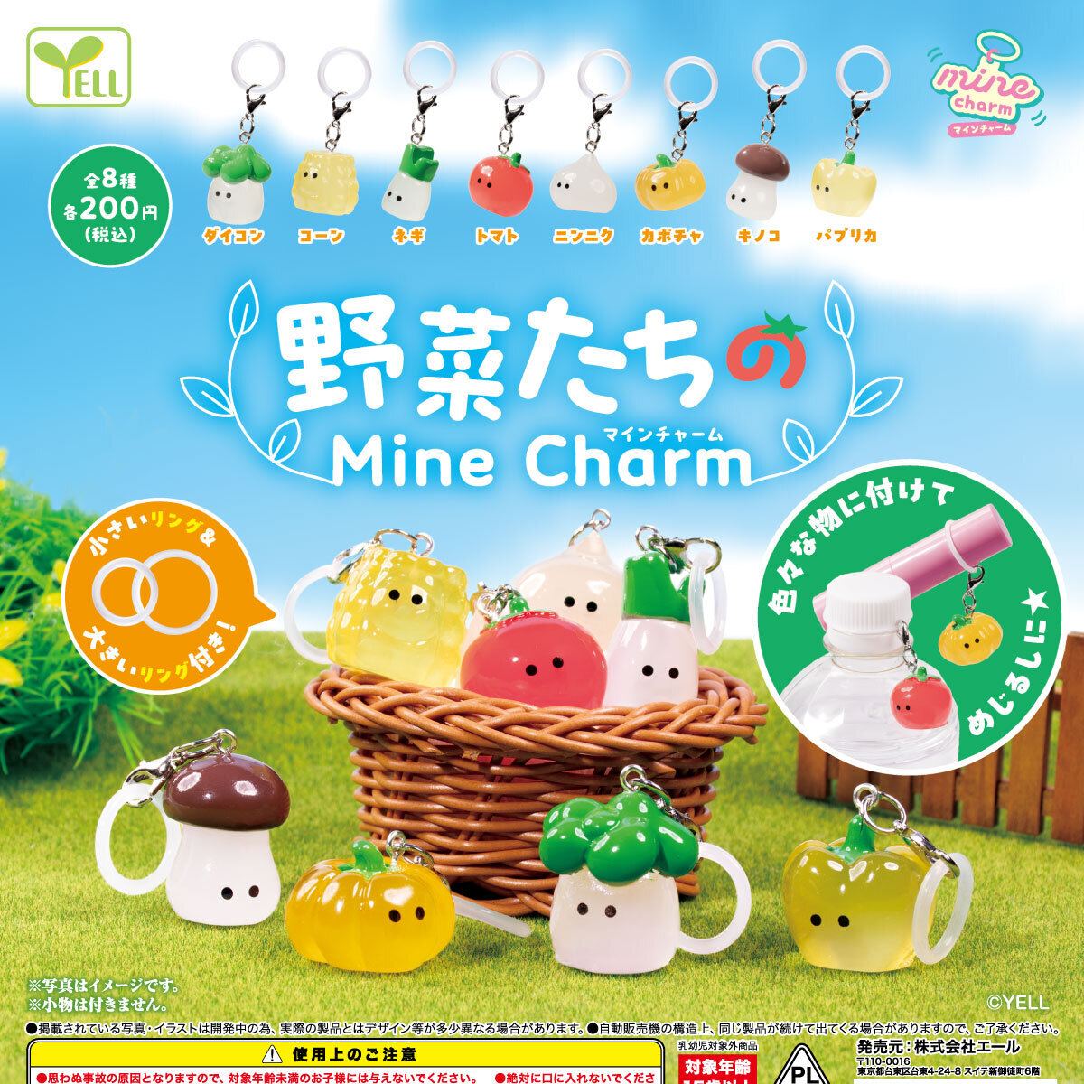 画像1: 野菜たちのｍｉｎｅチャーム（再販）（１１月）【△２００円カプセル　５０個入り　エール】＋正規台紙