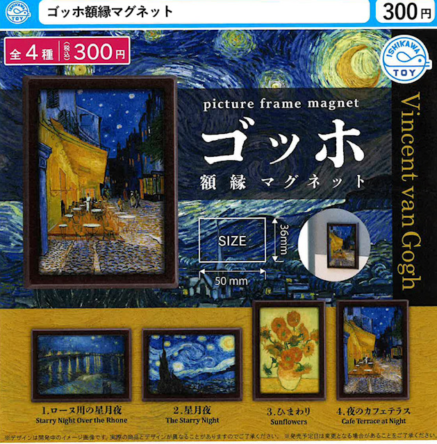 画像1: ゴッホ額縁マグネット（１０月）【△３００円カプセル　４０個入り　石川玩具】＋正規台紙