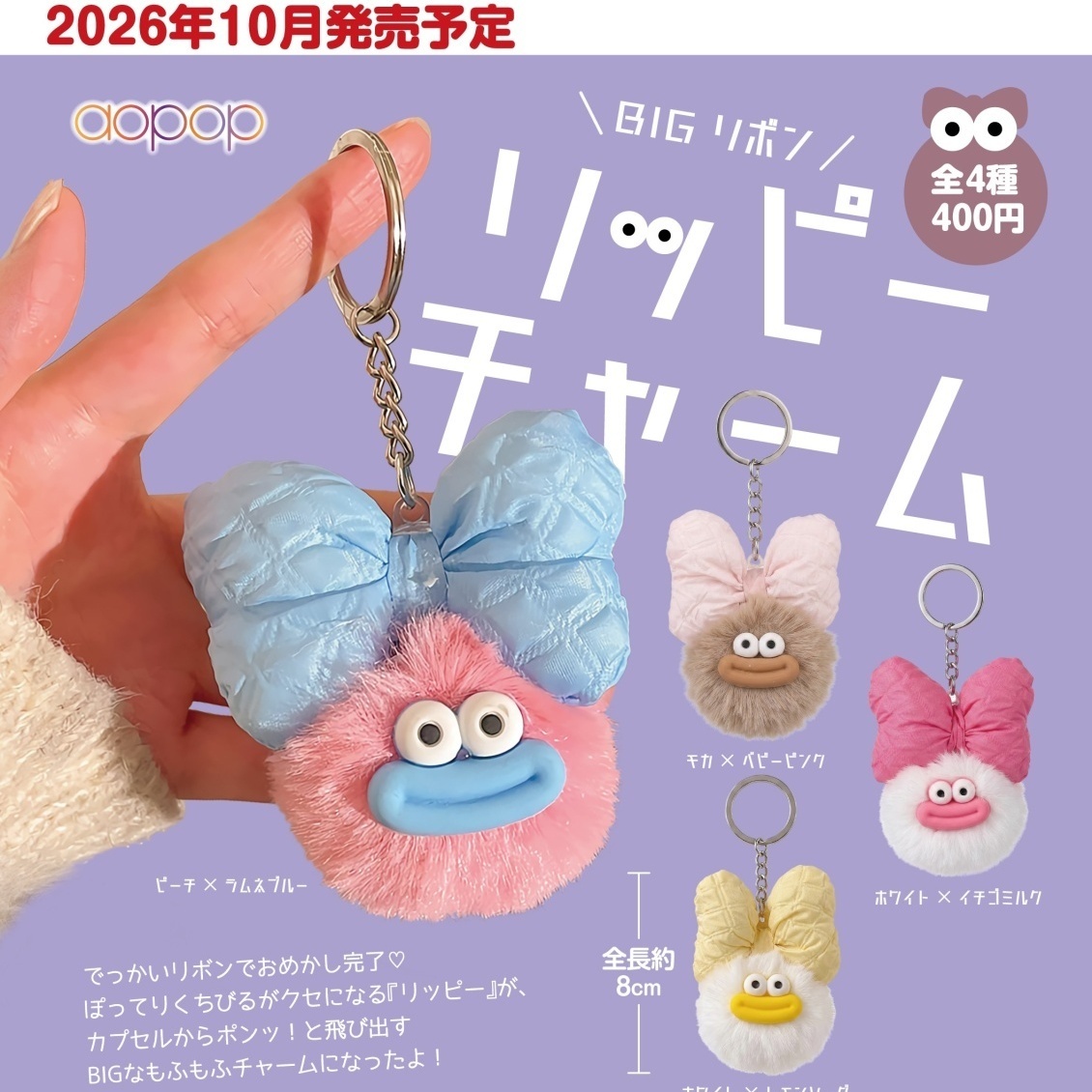 画像1: BIGリボン リッピーチャーム（１０月）【△４００円カプセル　３０個入り　アオポップ】＋正規台紙
