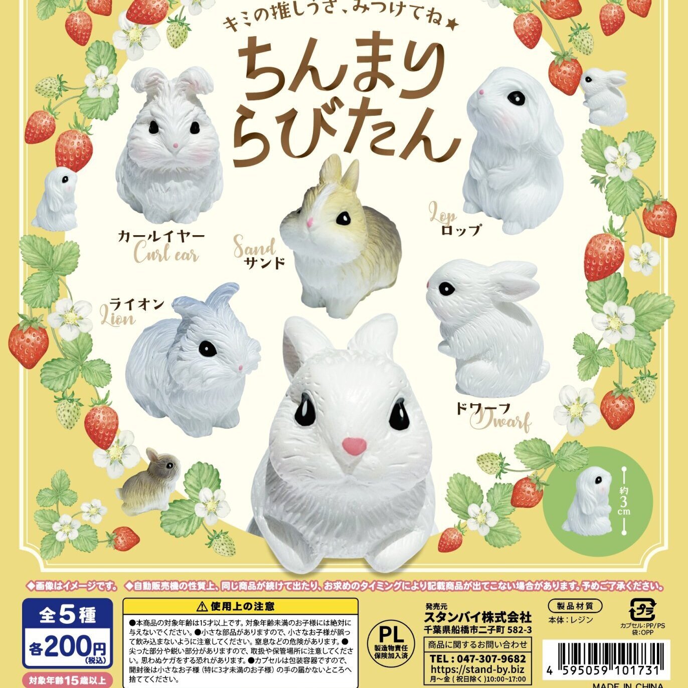 画像1: ちんまり　らびたん（１０月）【△２００円カプセル　５０個入り　スタンバイ】＋正規台紙