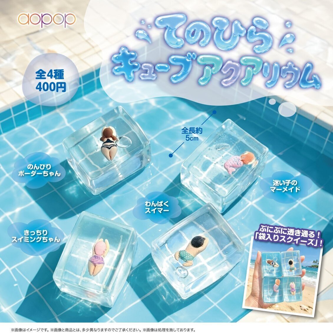 画像1: てのひらキューブアクアリウム（１０月）【△４００円カプセル　３０個入り　アオポップ】＋正規台紙